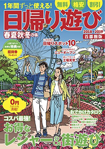 春夏秋冬ぴあ 日帰り遊び 首都圏版 2018-2019 (ぴあMOOK)