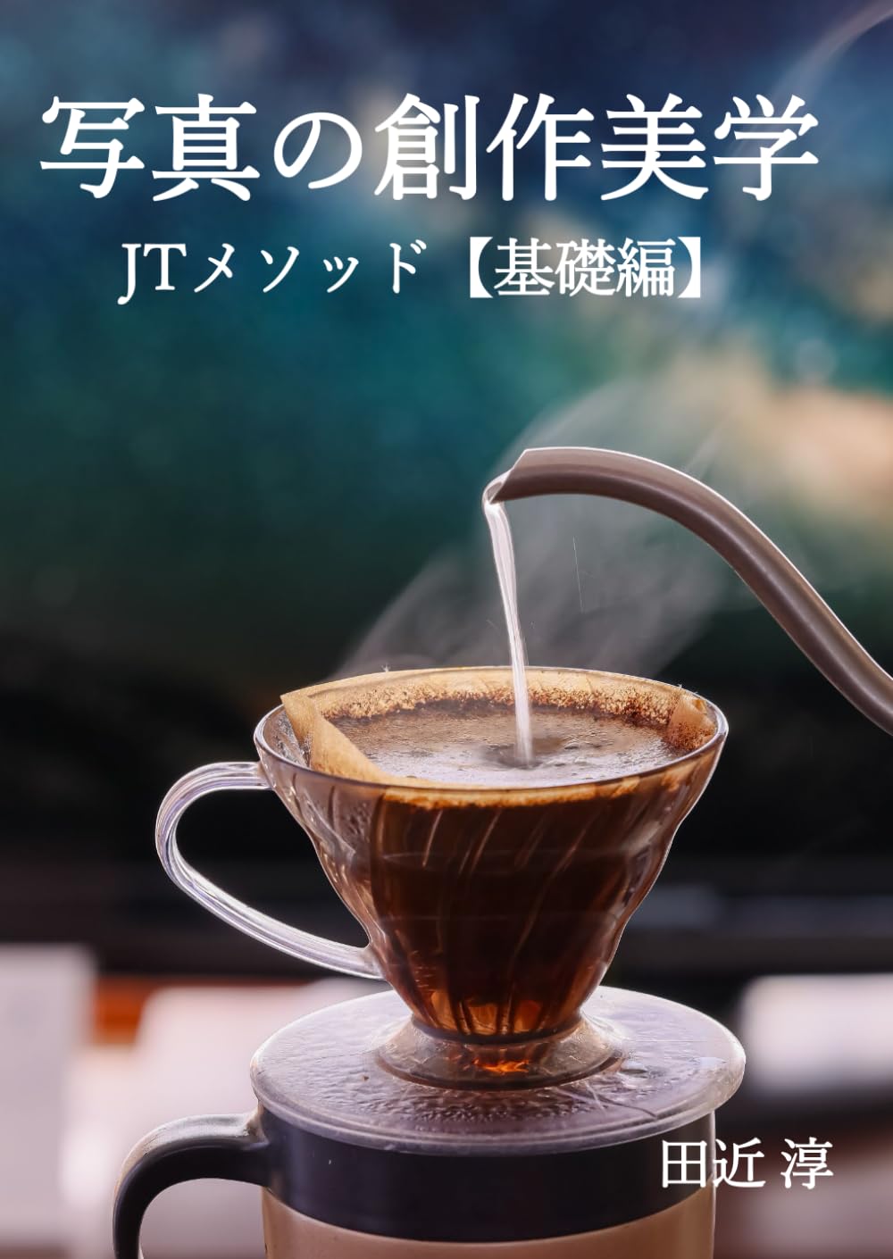 写真の創作美学