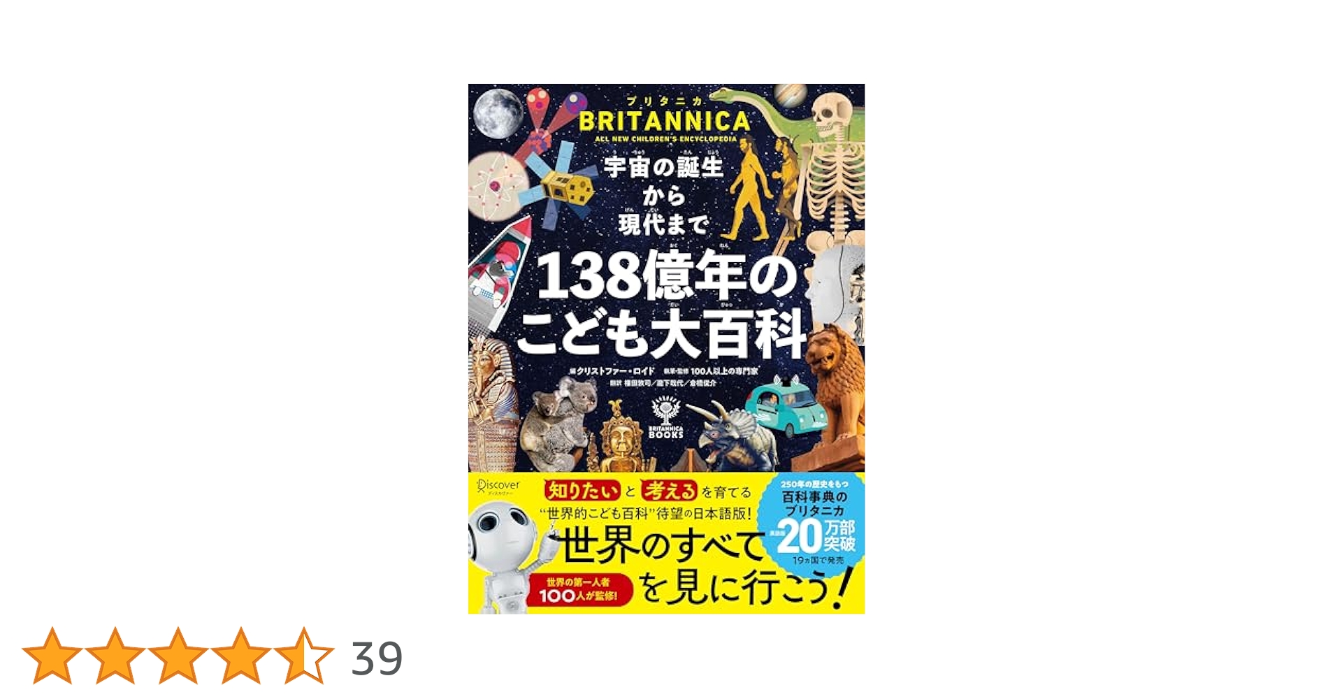 宇宙の誕生から現代まで138億年のこども大百科 ブリタニカ・ブックス 宇宙の誕生から現代まで 138億年の