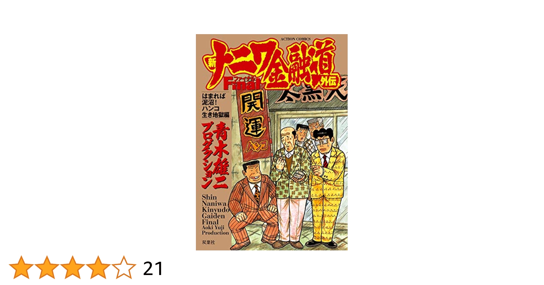 新ナニワ金融道外伝ファイナル はまれば泥沼！ハンコ生き地獄編