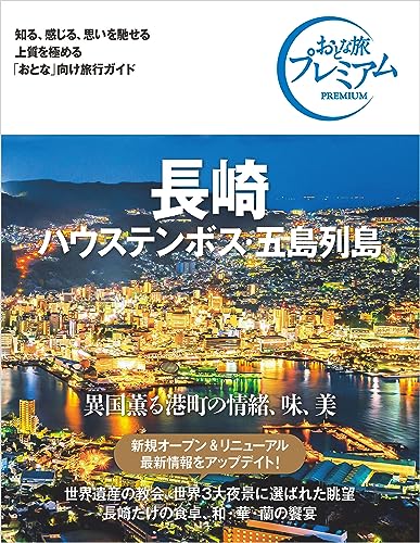 おとな旅プレミアム 長崎 ハウステンボス・五島列島 第3版