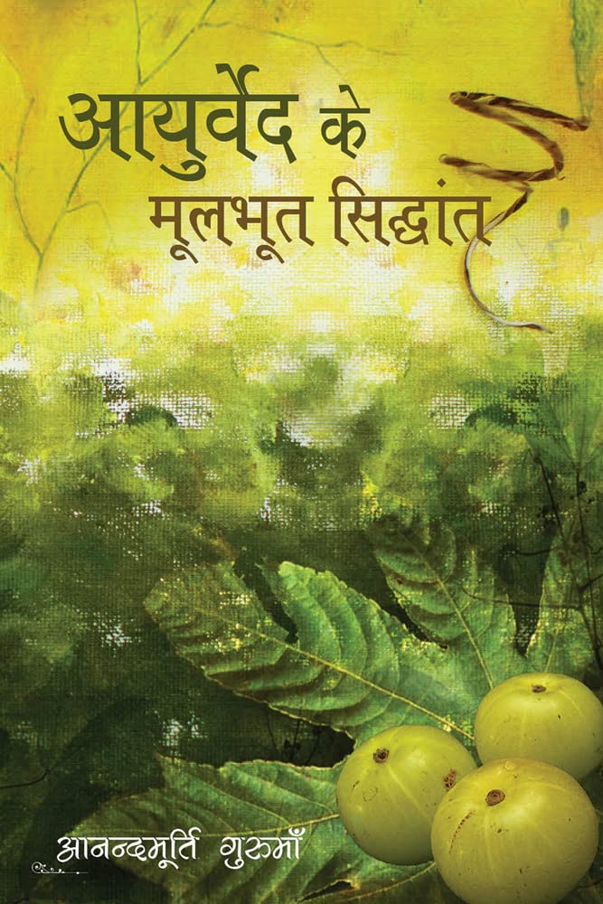 Ayurveda Ke Moolbhoot Siddhant (Hindi Edition) eBook Gurumaa