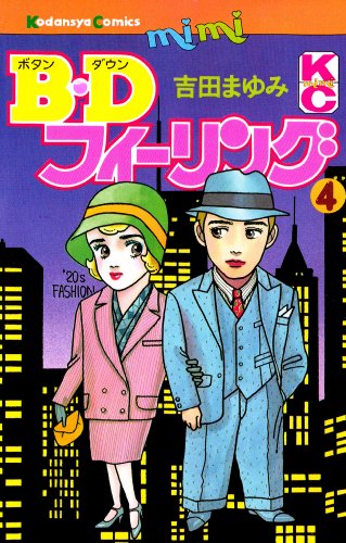 B.Dフィーリング