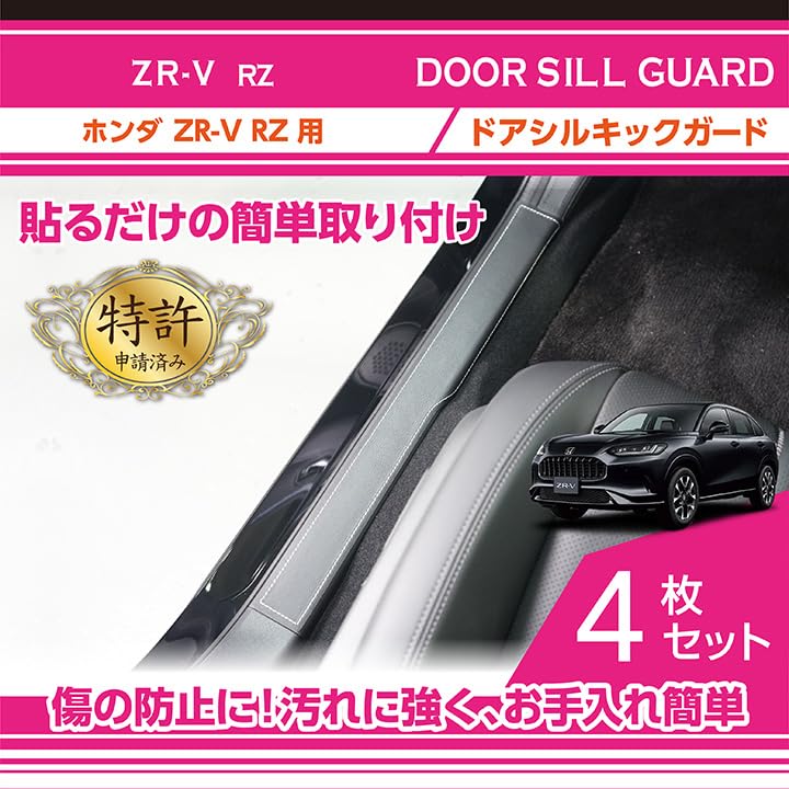 Amazon | 【axis-parts】ドアシルキックガード 4点セット ホンダ ZR-V