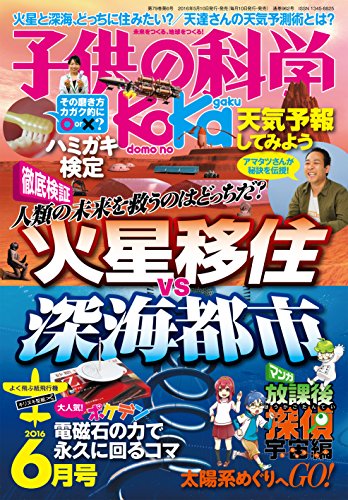 子供の科学 2016年 06 月号