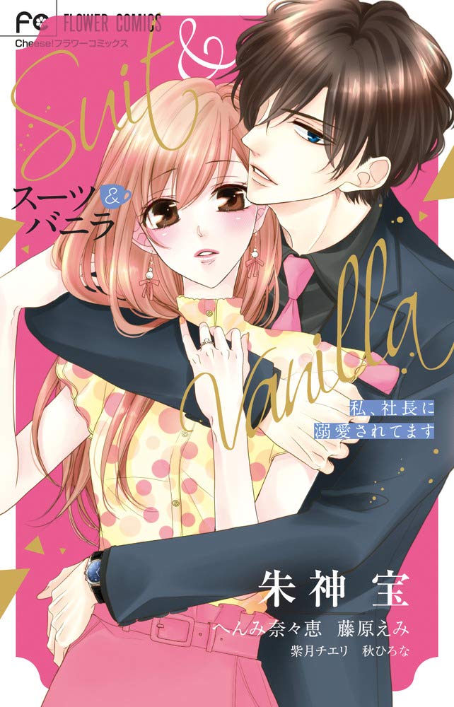 【バラ売り可能・漫画，ラノベ，小説，キャラクターブック，公式写真集計55冊】 スーツ&バニラ 私、社長に溺愛されてます (フラワーコミックス) | 朱神