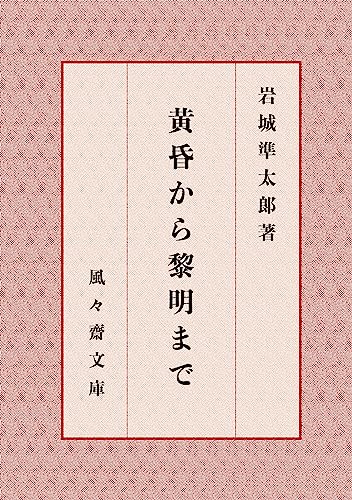 黄昏から黎明まで (風々齋文庫)