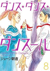 ダンス・ダンス・ダンスール（８） (ビッグコミックス)