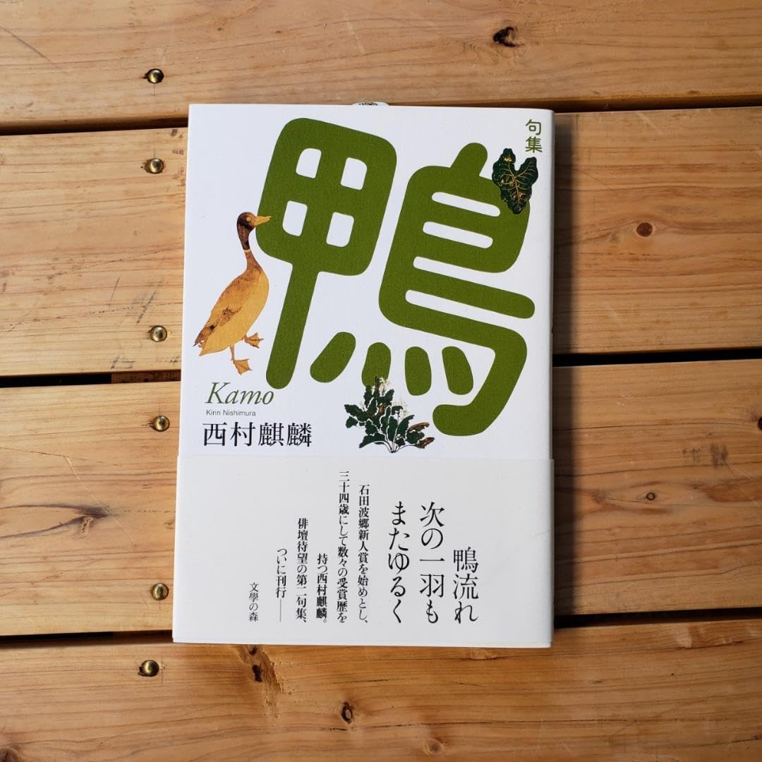 Amazon.co.jp: 句集 鴨 西村 麒麟 (著) : おもちゃ 