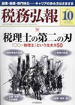 税務弘報 2019年1月号[雑誌] 税務弘報 2024年11月号 - メルカリ