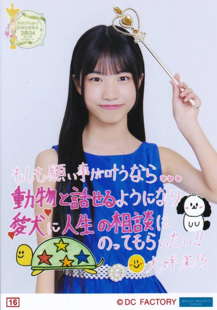 Amazon.co.jp: 大坪茉乃 16番 コレクション生写真 ハロプロ研修生発表