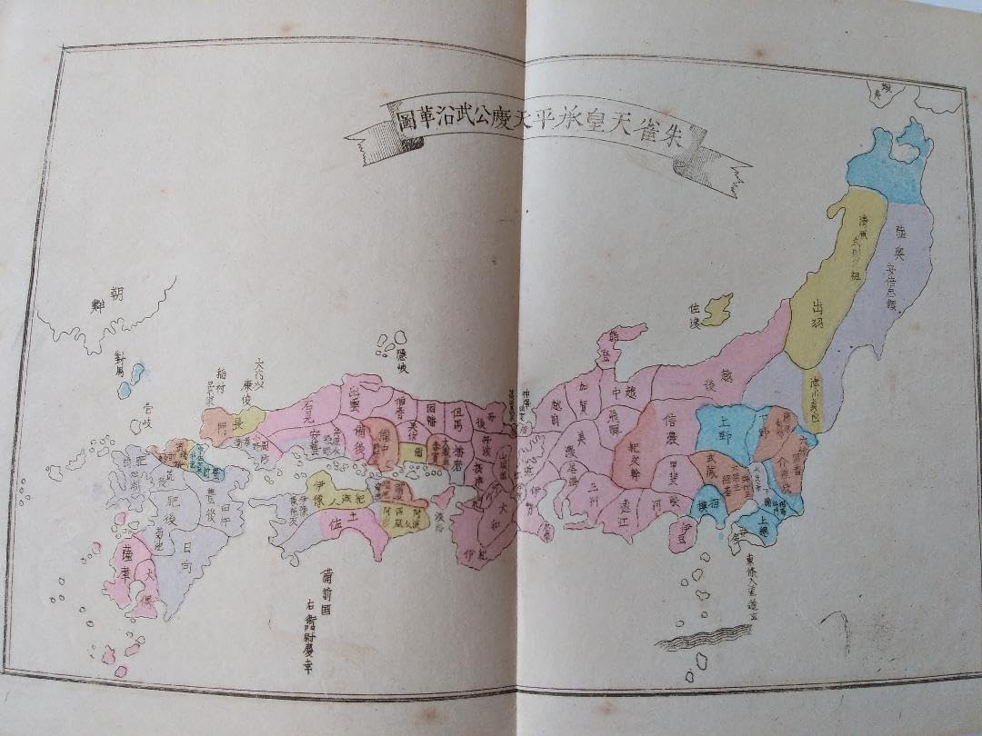 Amazon.co.jp: 『 国史略沿革概図 木版彩色図 』 明治 古書 です 