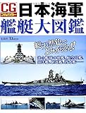 CGフルカラー 日本海軍艦艇大図鑑 (TJMOOK)
