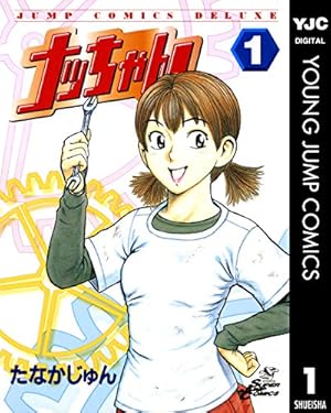 下町鉄工所奮闘記 ナッちゃん 東京編 1 (ヤングジャンプコミックス