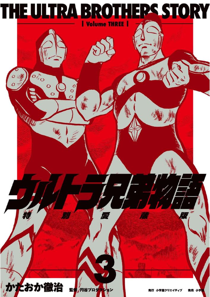 ウルトラ兄弟物語 特別愛蔵版 3 | かたおか徹治 |本 | 通販 | Amazon