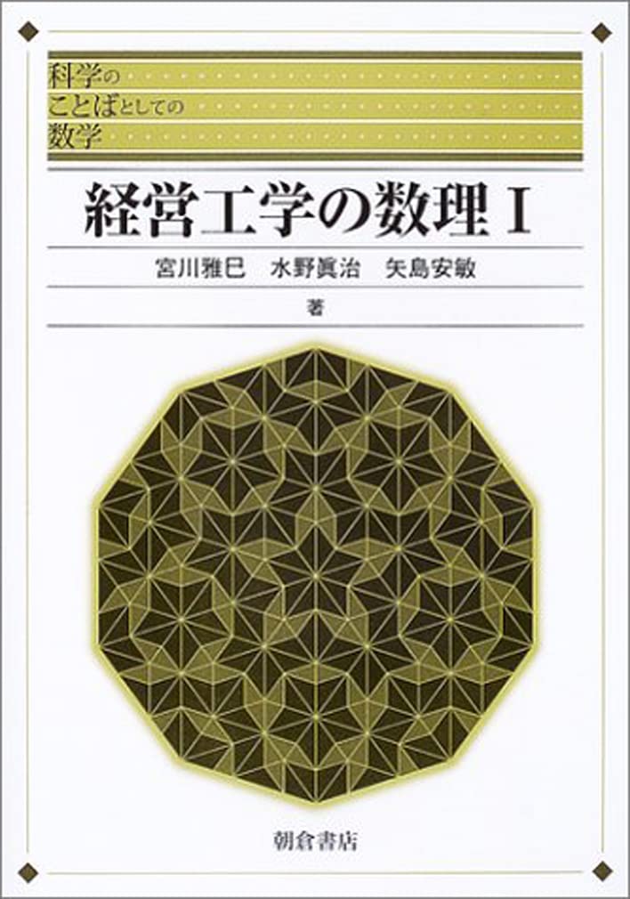 数理科学　1988 6 経営工学の数理 (1) (科学のことばとしての数学) | 宮川 雅巳 |本