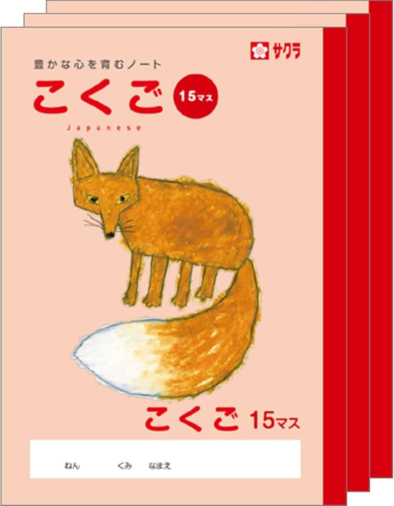 Amazon.co.jp: サクラクレパス 学習帳 こくご 15マス B5 米津祐介