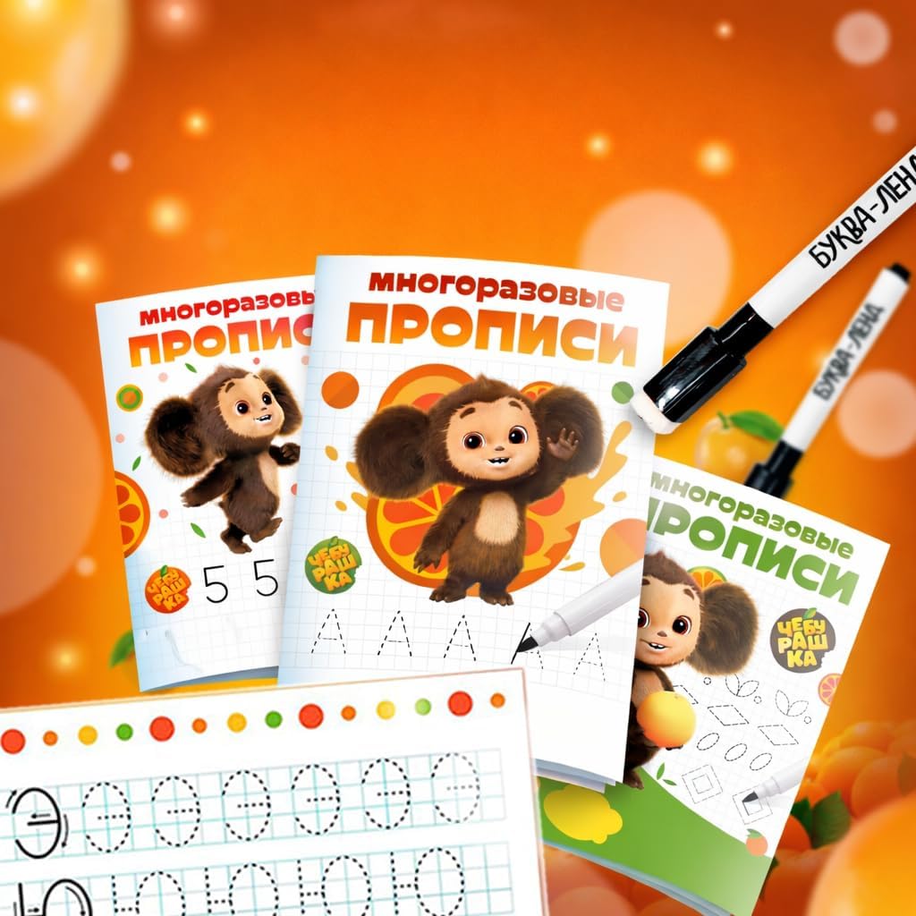 Learn Russian Alphabet with Cheburashka 12+, Russian Writing Worksheets Set 3 Books, 12 Pages, 2 Markers - Книги на Русском Языке Обучение Русскому Чебурашка