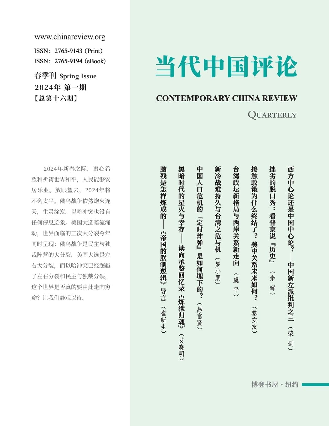 Buy 当代中国评论2024春季刊（总第16期） Book Online at Low Prices in India |  当代中国评论2024春季刊（总第16期） Reviews & Ratings - Amazon.in