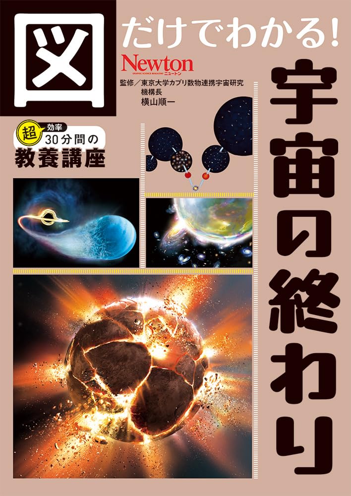 図だけでわかる！ 宇宙の終わり (図だけでわかる！シリーズ) | 横山
