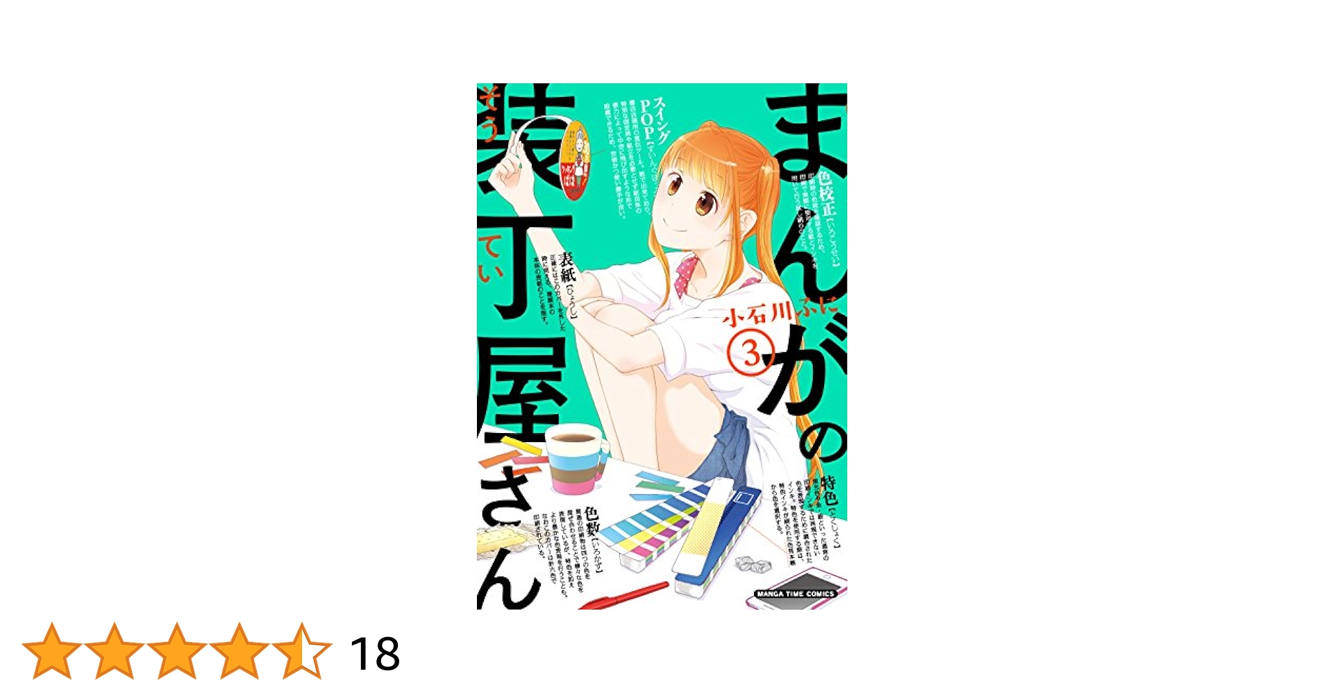 ☆特典7点付き [小石川ふに] まんがの装丁屋さん全3巻 まんがの装丁屋さん 3巻 (まんがタイムコミックス) | 小石川ふ