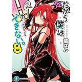 だから僕は、Ｈができない。8　死神と美菜 (富士見ファンタジア文庫)