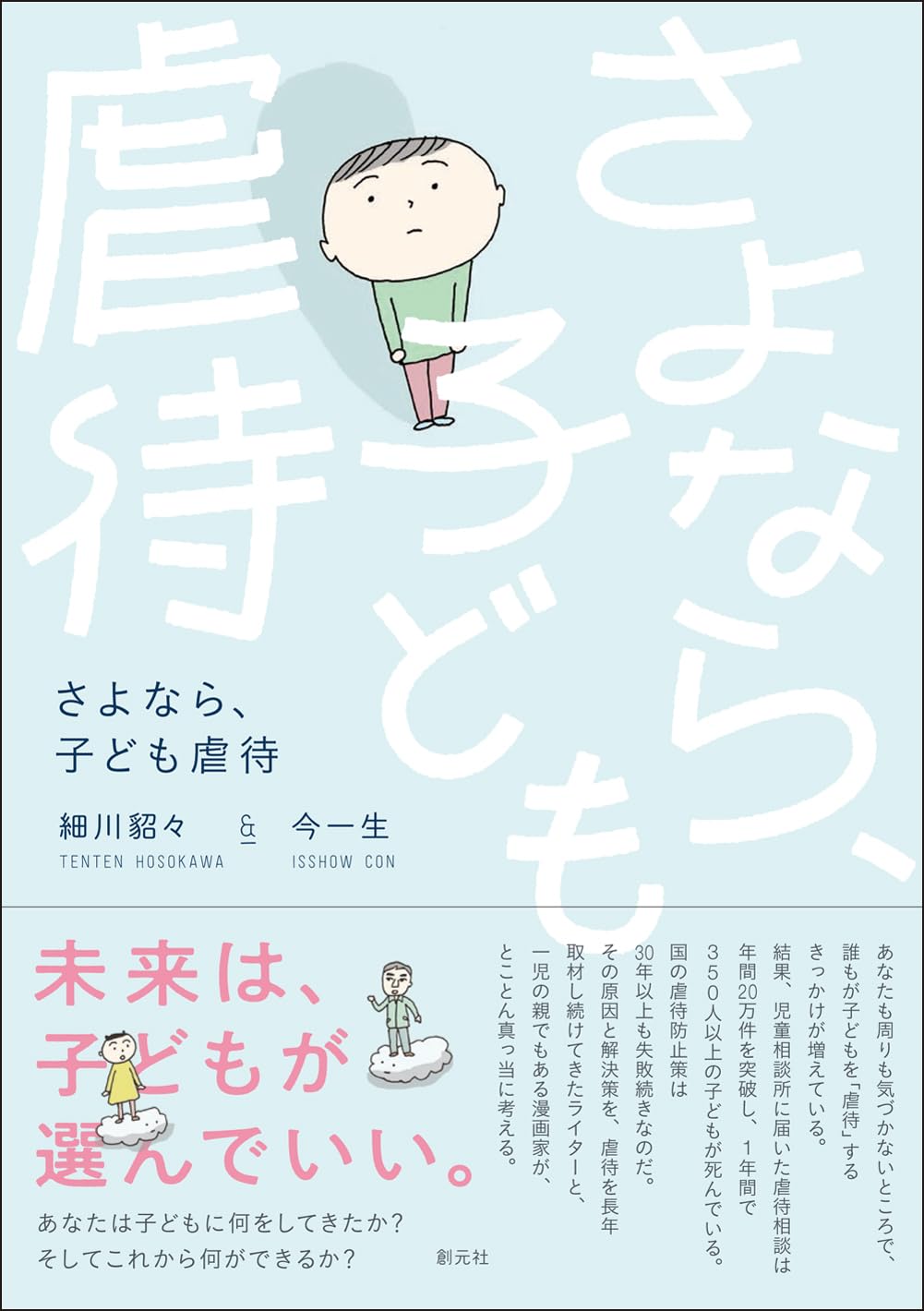 さよなら、子ども虐待 | 細川 貂々, 今 一生 |本 | 通販 | Amazon