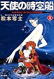 天使の時空船　（2）