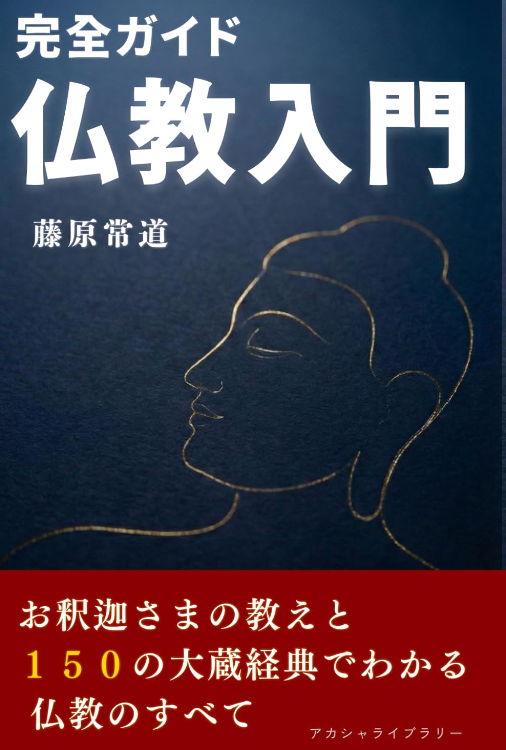 完全ガイド 仏教入門: お釈迦さまの教えと１５０の大蔵経典でわかる仏教のすべて (完全ガイドシリーズ)