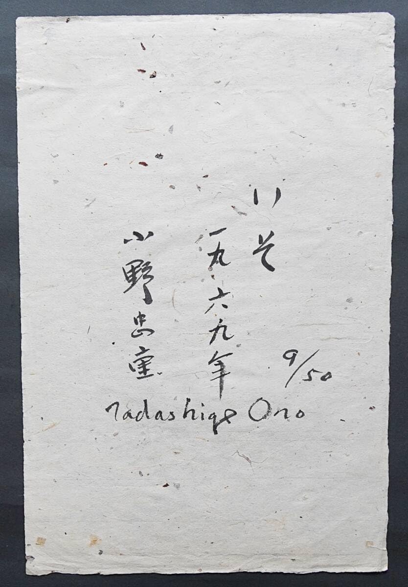 小野忠重　木版画　限定50部　　作品名　かける Amazon.co.jp: 真作小野忠重 木版画『ハバロフスクの街』 限定20