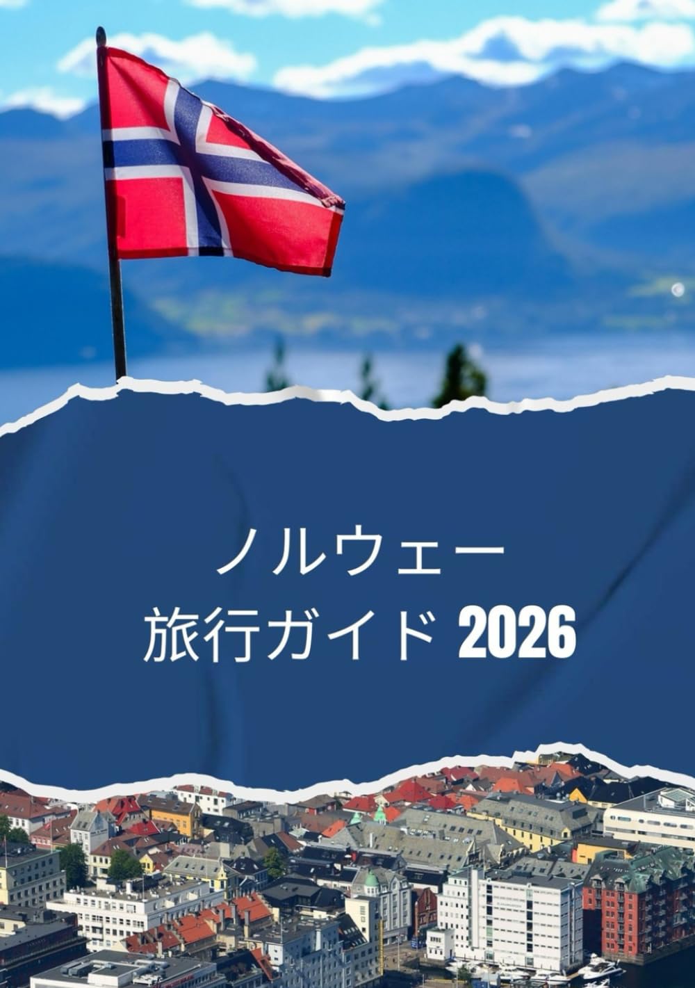 ノルウェー旅行ガイド 2026: 2026年にノルウェーを旅行する方法