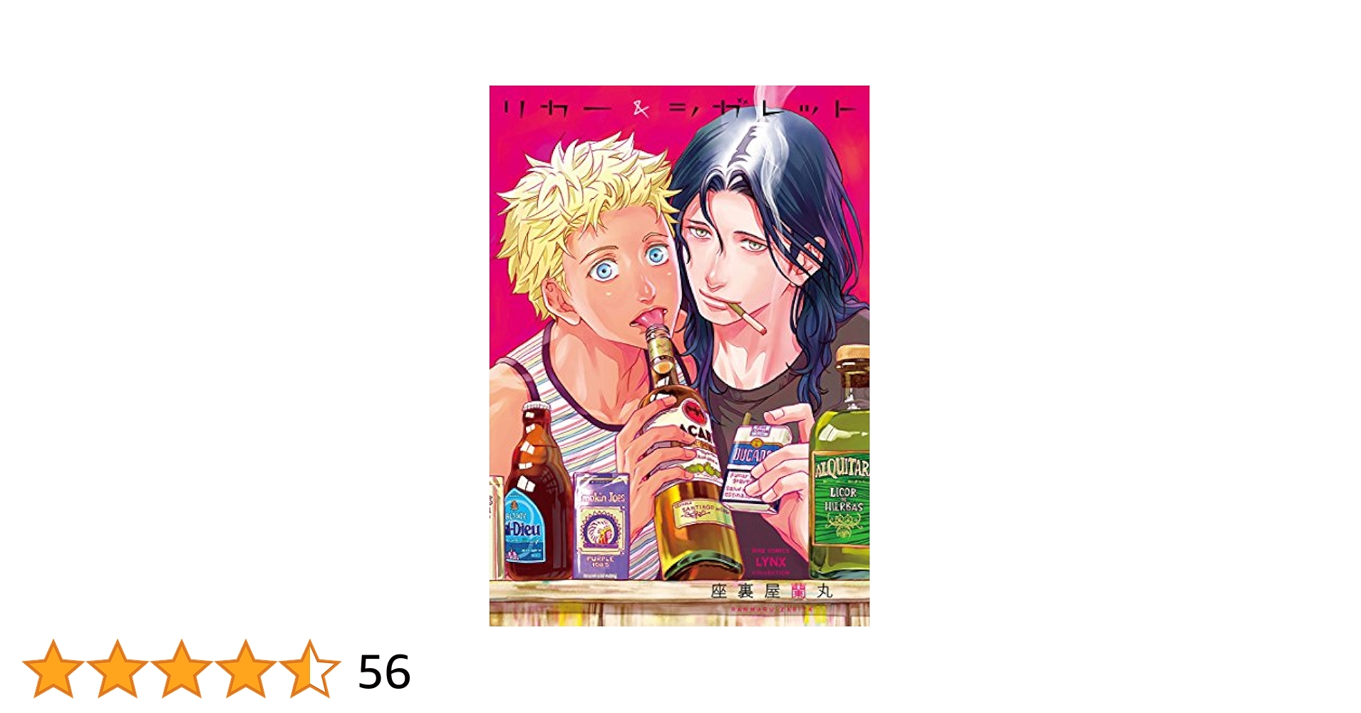 座裏屋蘭丸先生 リカー&シガレット リカー&シガレット 座裏屋蘭丸 :: 幻冬舎コミックス