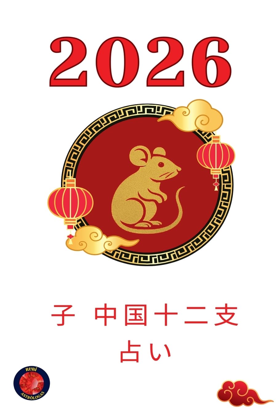 子 中国十二支占い 2026