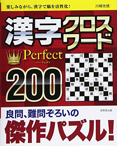 無料電子書籍アプリ 漢字クロスワード Perfect 200 バイ