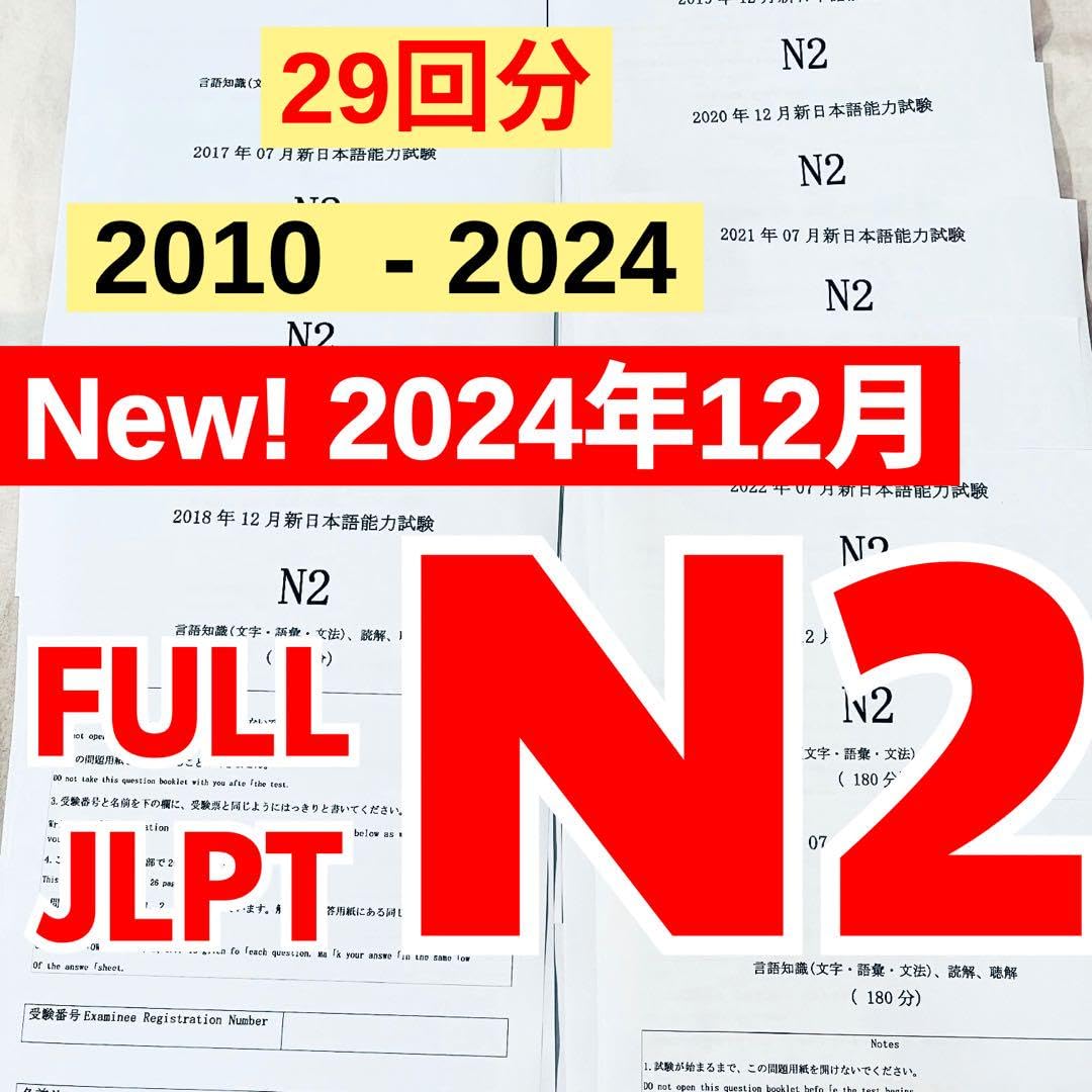 過去問題集 JLPT N2日本語能力試験 29回分 【2010年〜2024年l Amazon.co.jp: JLPT N2 日本語能力試験 2010年10月～2024年12月