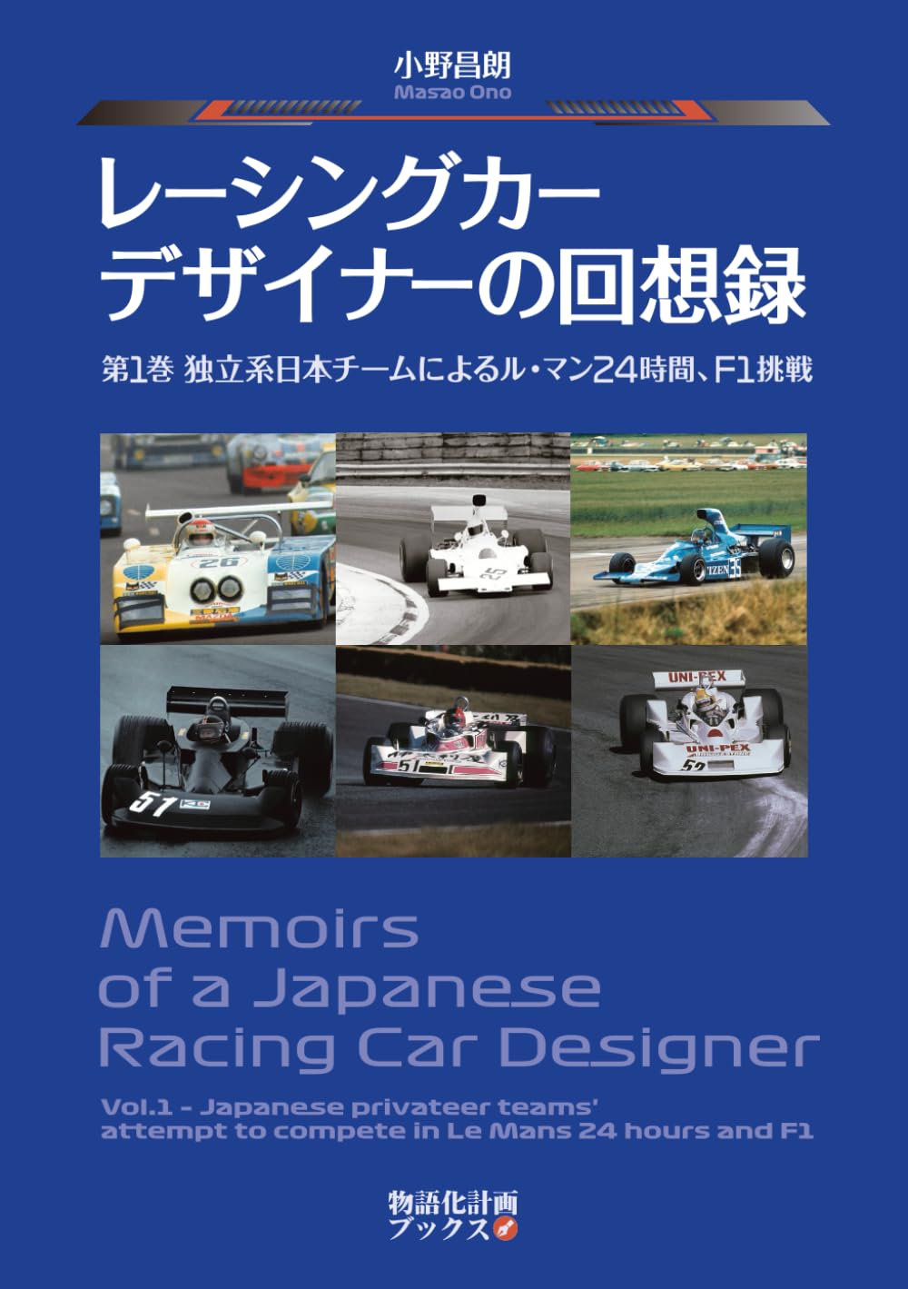 レーシングカーデザイナーの回想録 第1巻 独立系日本チームによるル