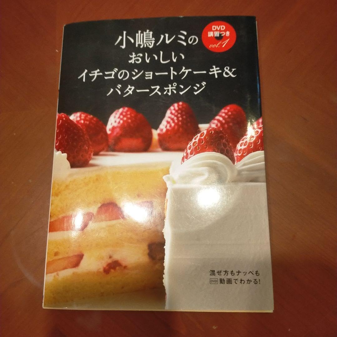 小嶋ルミのおいしいイチゴのショートケーキ&バタースポンジ 小嶋ルミの