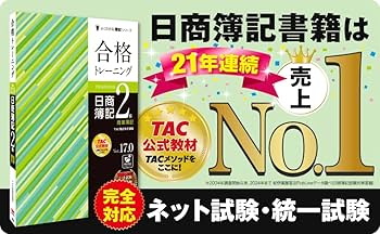 合格トレーニング 日商簿記2級 商業簿記 Ver.17.0 [ネット試験・統一