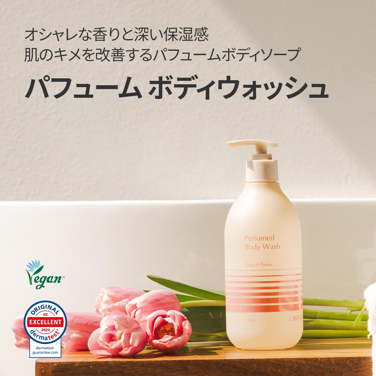 Amazon | LAVOIR ラヴアパフュームド ボディウォッシュ チューリップ