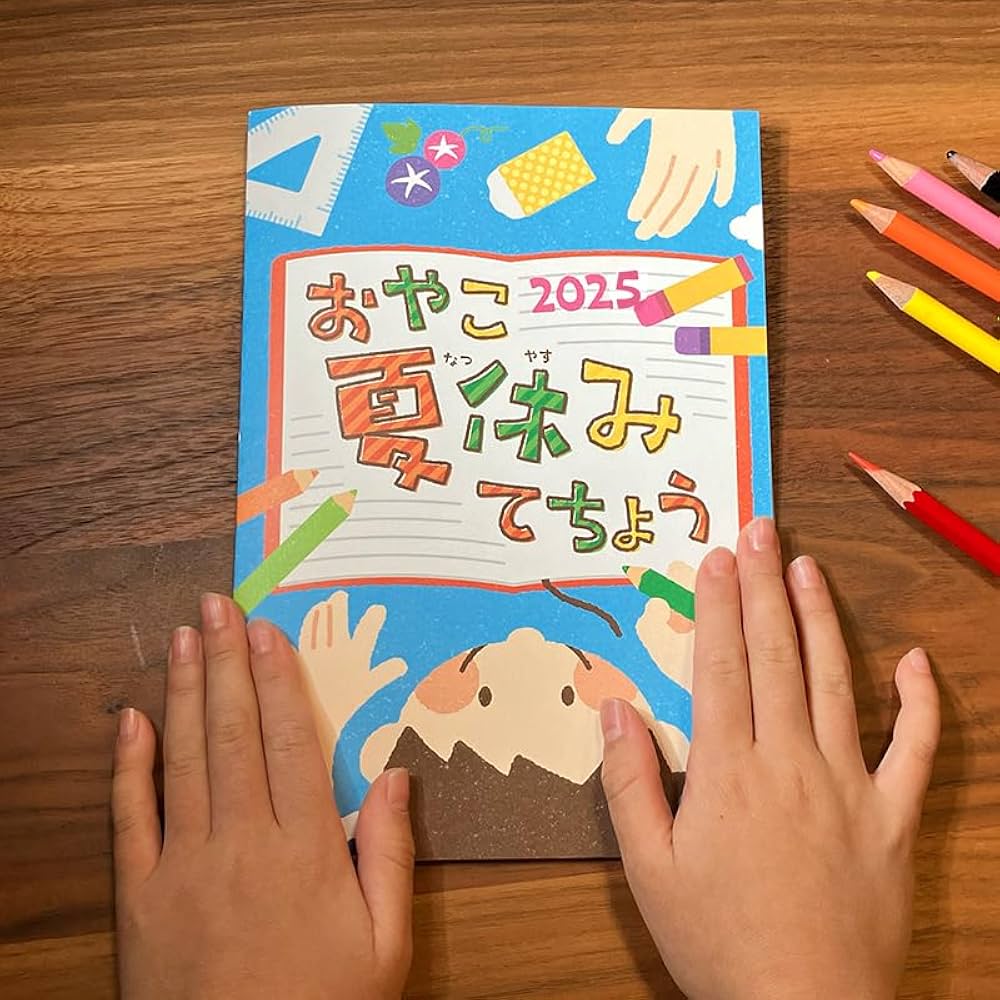 Amazon.co.jp: おやこ夏休みてちょう2025 絵日記 記録 親子 家族 Amazon.co.jp: おやこ夏休みてちょう2025 絵日記 記録 親子 家族