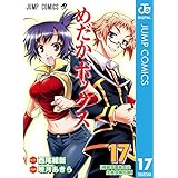 めだかボックス モノクロ版 17 (ジャンプコミックスDIGITAL)