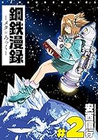鋼鉄日記 鋼鉄漫録 全巻セット 帯付き 初版 鋼鉄日記 鋼鉄漫録 全巻セット 帯付き 初版 鋼鉄日記 鋼鉄漫録