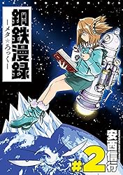 鋼鉄日記 鋼鉄漫録 全巻セット 帯付き 初版 鋼鉄漫録 (バンブー