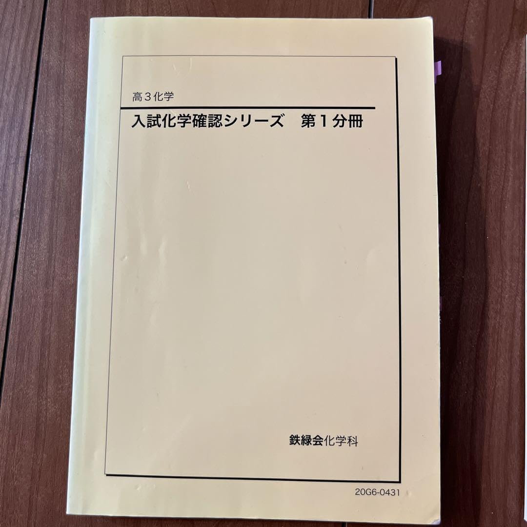 鉄緑会高3化学 入試化学確認シリーズ 第1分冊 第2分冊 第3分冊