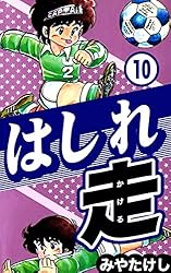 はしれ走 （10） | みやたけし | マンガ | Kindleストア | Amazon