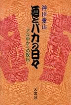 【中古】 酒とバカの日々 アル中からの脱出/木耳社/神田愛山（２世） 酒とバカの日々: アル中からの脱出 | 神田愛山(2世) |本 | 通販