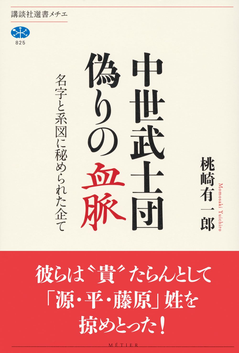 中世京都の空間構造と礼節体系/思文閣出版/桃崎有一郎（単行本） 中世