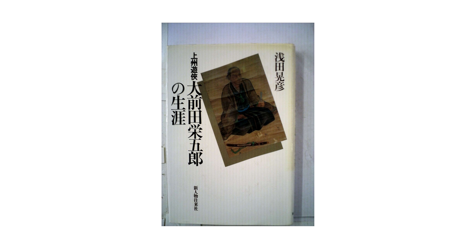 上州遊侠 大前田栄五郎の生涯 上州遊侠大前田栄五郎の生涯 (1983年) |本 | 通販 | Amazon