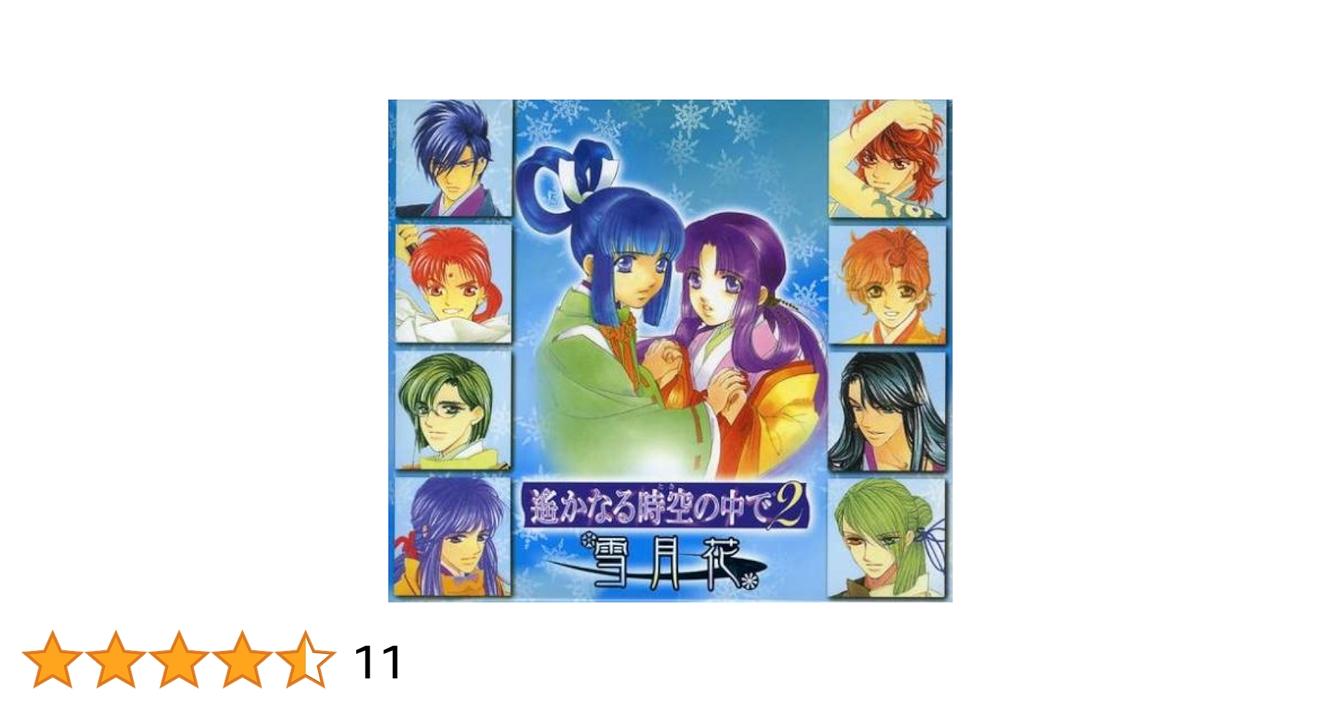 Amazon.co.jp: 遙かなる時空の中で2 雪月花: ミュージック