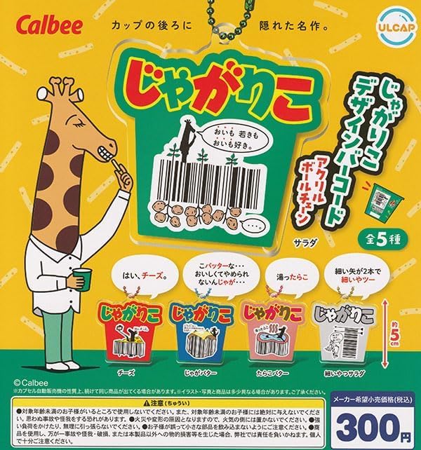 Amazon | じゃがりこデザインバーコードアクリルボールチェーン 全5種
